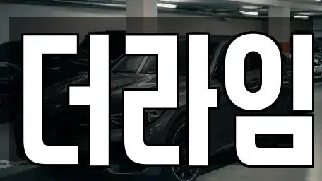 서울특별시 영등포구 당산동2가 렌트카 전문 더라임