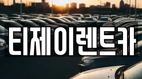 서울특별시 영등포구 당산동2가 렌트카 전문 티제이렌트카