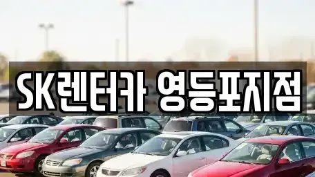 서울특별시 영등포구 당산동2가 장기렌트카 전문 SK렌터카 영등포지점
