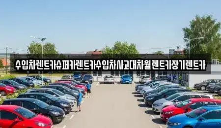서울특별시 영등포구 당산동2가 장기렌트카 전문 수입차렌트카슈퍼카렌트카수입차사고대차월렌트카장기렌트카