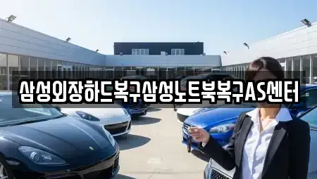 서울특별시 영등포구 당산동2가 중고차매입 전문 삼성외장하드복구삼성노트북복구AS센터