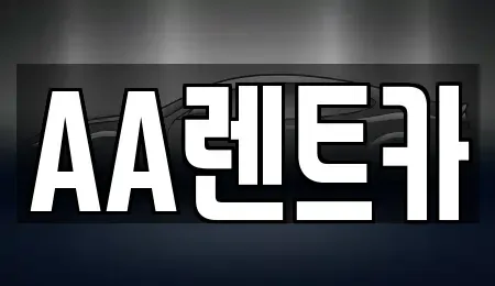 서울특별시 영등포구 문래동4가 렌트카 전문 AA렌트카