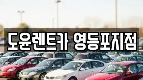 서울특별시 영등포구 문래동4가 렌트카 전문 도윤렌트카 영등포지점