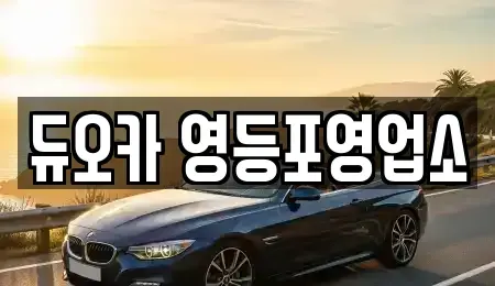 서울특별시 영등포구 문래동4가 렌트카 전문 듀오카 영등포영업소