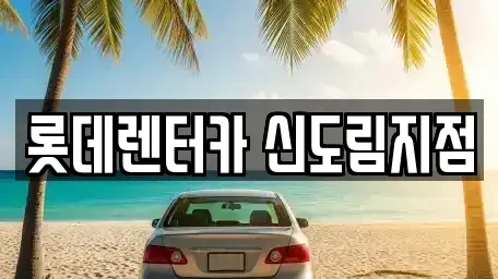 서울특별시 영등포구 문래동4가 렌트카 전문 롯데렌터카 신도림지점