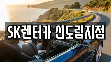 서울특별시 영등포구 문래동4가 장기렌트카 전문 SK렌터카 신도림지점