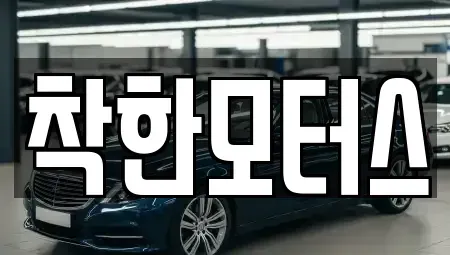 서울특별시 영등포구 문래동4가 중고차 전문 착한모터스