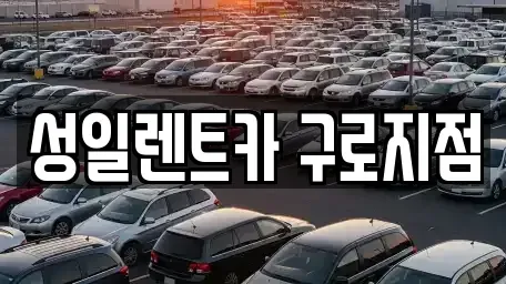 서울특별시 영등포구 문래동5가 단기렌트카 전문 성일렌트카 구로지점