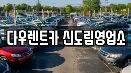 서울특별시 영등포구 문래동5가 렌트카 전문 다우렌트카 신도림영업소