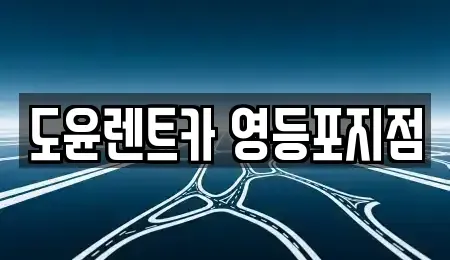 서울특별시 영등포구 문래동5가 렌트카 전문 도윤렌트카 영등포지점