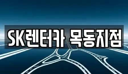 서울특별시 영등포구 문래동5가 장기렌트카 전문 SK렌터카 목동지점