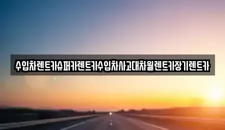 서울특별시 영등포구 문래동5가 장기렌트카 전문 수입차렌트카슈퍼카렌트카수입차사고대차월렌트카장기렌트카