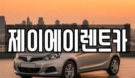 서울특별시 영등포구 영등포동1가 렌트카 전문 제이에이렌트카
