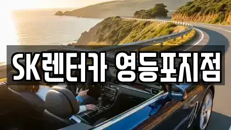 서울특별시 영등포구 영등포동1가 장기렌트카 전문 SK렌터카 영등포지점