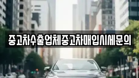 서울특별시 영등포구 영등포동1가 중고차 전문 중고차수출업체중고차매입시세문의