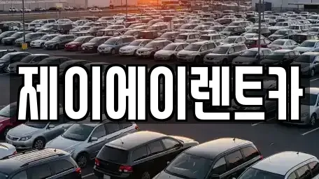 서울특별시 영등포구 영등포동2가 렌트카 전문 제이에이렌트카