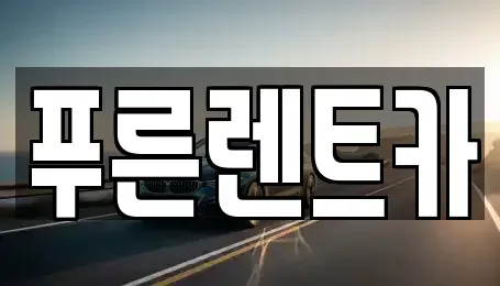 서울특별시 영등포구 영등포동2가 렌트카 전문 푸른렌트카