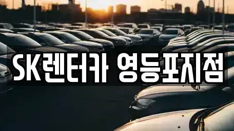 서울특별시 영등포구 영등포동2가 장기렌트카 전문 SK렌터카 영등포지점