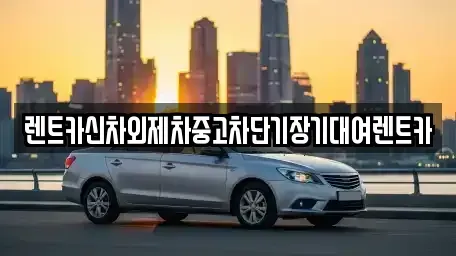 서울특별시 영등포구 영등포동2가 장기렌트카 전문 렌트카신차외제차중고차단기장기대여렌트카