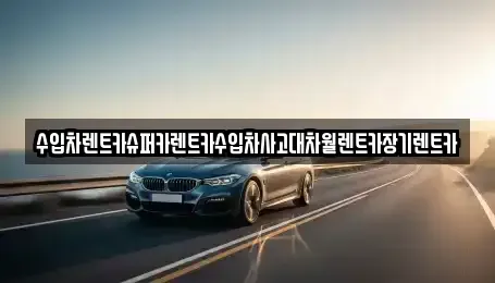서울특별시 영등포구 영등포동2가 장기렌트카,중고차,렌트카,단기렌트카,중고차매입,중고차매매