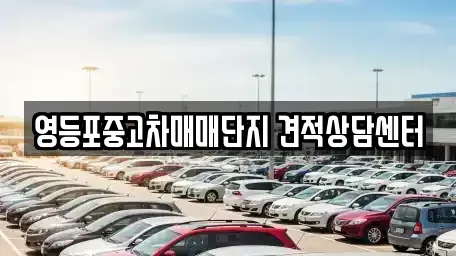 서울특별시 영등포구 영등포동2가 중고차 전문 영등포중고차매매단지 견적상담센터