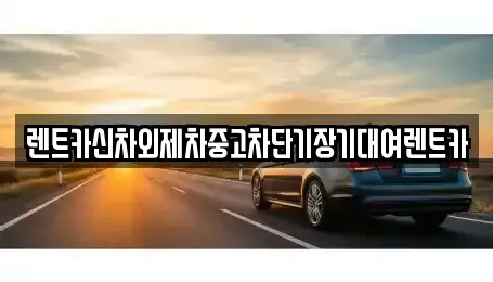 서울특별시 용산구 갈월동 단기렌트카 전문 렌트카신차외제차중고차단기장기대여렌트카