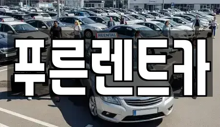 서울특별시 용산구 갈월동 렌트카 전문 푸른렌트카