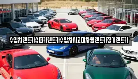 서울특별시 용산구 갈월동 장기렌트카 전문 수입차렌트카슈퍼카렌트카수입차사고대차월렌트카장기렌트카