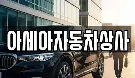 서울특별시 용산구 갈월동 중고차 전문 아세아자동차상사