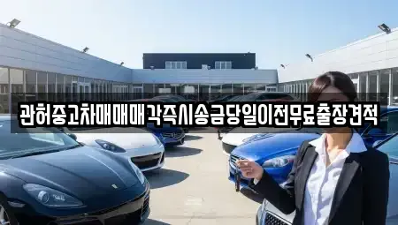 서울특별시 용산구 갈월동 중고차매매 전문 관허중고차매매매각즉시송금당일이전무료출장견적