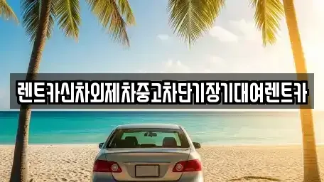 서울특별시 용산구 이태원동 렌트카 전문 렌트카신차외제차중고차단기장기대여렌트카