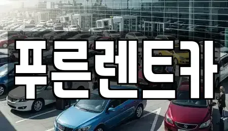 서울특별시 용산구 이태원동 렌트카 전문 푸른렌트카