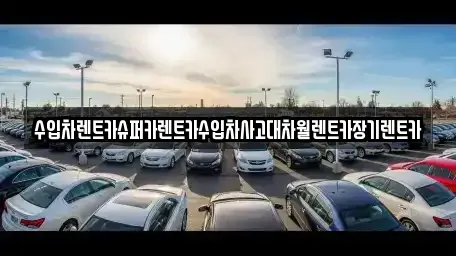 서울특별시 용산구 이태원동 장기렌트카 전문 수입차렌트카슈퍼카렌트카수입차사고대차월렌트카장기렌트카
