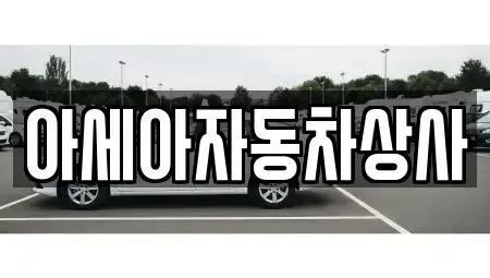 서울특별시 용산구 이태원동 중고차 전문 아세아자동차상사
