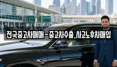 서울특별시 용산구 이태원동 중고차 전문 전국중고차매매-중고차수출,사고노후차매입