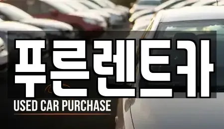 서울특별시 용산구 한남동 렌트카 전문 푸른렌트카