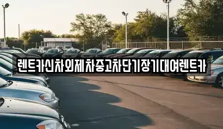 서울특별시 용산구 후암동 단기렌트카,중고차매입,중고차매매,중고차,렌트카,장기렌트카
