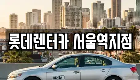 서울특별시 용산구 후암동 렌트카 전문 롯데렌터카 서울역지점