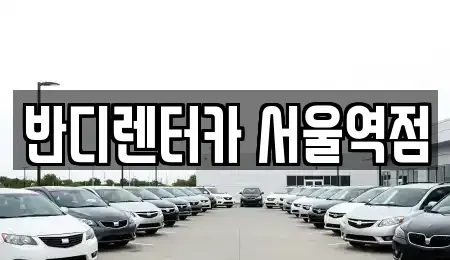 서울특별시 용산구 후암동 렌트카 전문 반디렌터카 서울역점