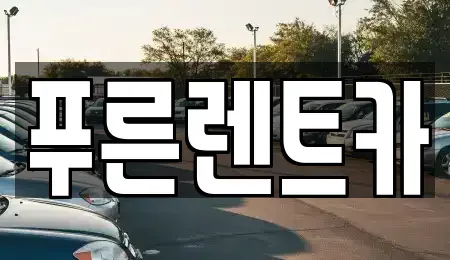 서울특별시 용산구 후암동 렌트카 전문 푸른렌트카