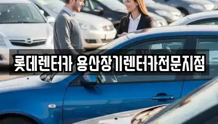 서울특별시 용산구 후암동 장기렌트카 전문 롯데렌터카 용산장기렌터카전문지점