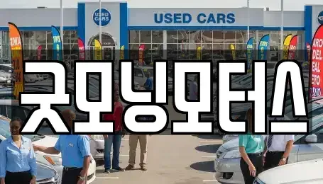서울특별시 용산구 후암동 중고차매매 전문 굿모닝모터스
