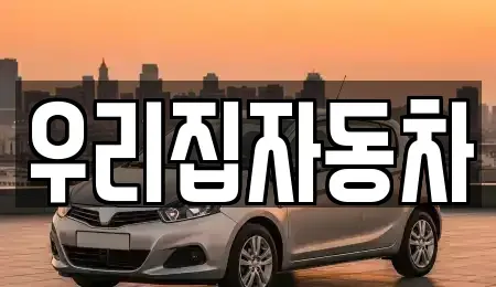 서울특별시 용산구 후암동 중고차매매 전문 우리집자동차