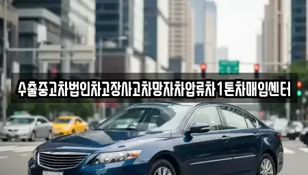 서울특별시 용산구 후암동 중고차매입 전문 수출중고차법인차고장사고차망자차압류차1톤차매입센터