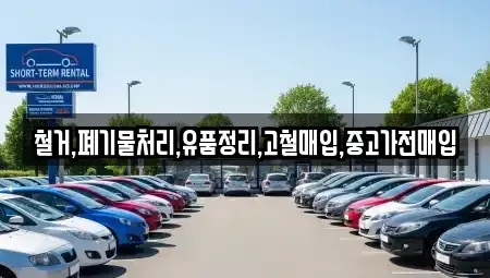 서울특별시 용산구 후암동 중고차매입 전문 철거,폐기물처리,유품정리,고철매입,중고가전매입