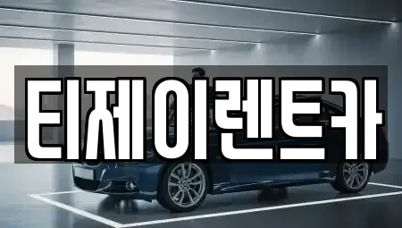 서울특별시 종로구 교남동 렌트카 전문 티제이렌트카