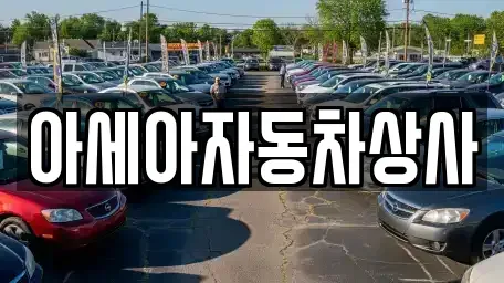 서울특별시 종로구 교남동 중고차 전문 아세아자동차상사
