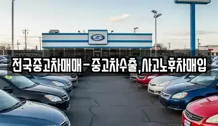 서울특별시 종로구 교남동 중고차,렌트카,중고차매입,중고차매매,장기렌트카,단기렌트카