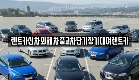 서울특별시 종로구 내수동 단기렌트카 전문 렌트카신차외제차중고차단기장기대여렌트카