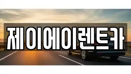 서울특별시 종로구 내수동 렌트카 전문 제이에이렌트카